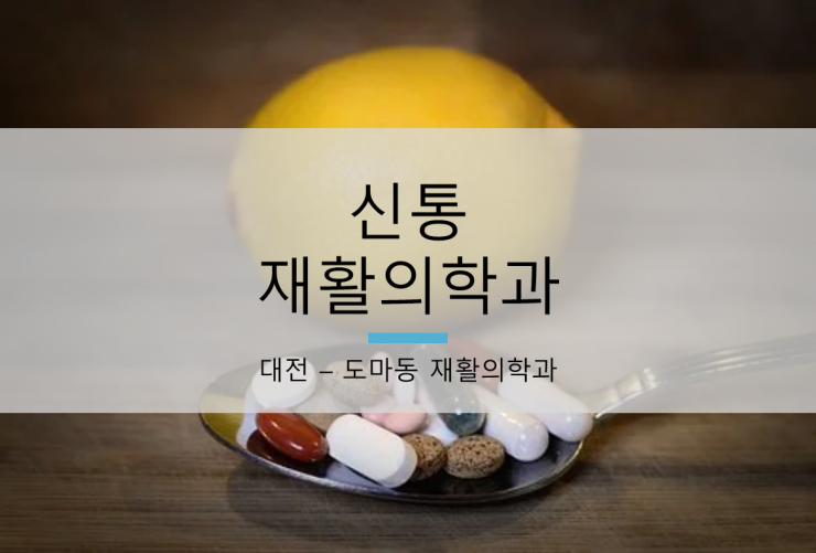 신통재활의학과 이미지
