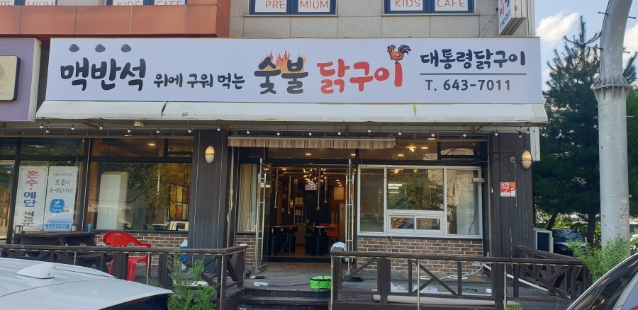 술닭구이 이미지