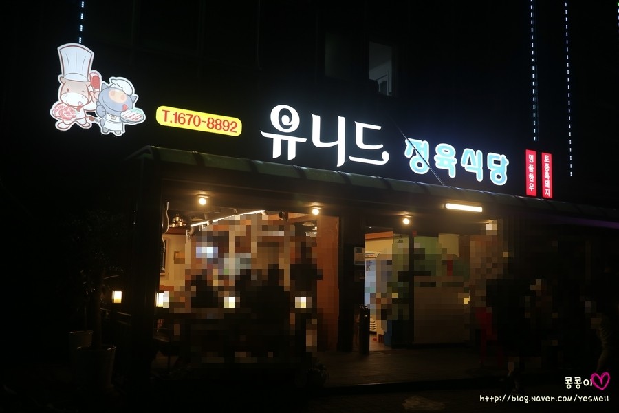 유니드정육식당 이미지