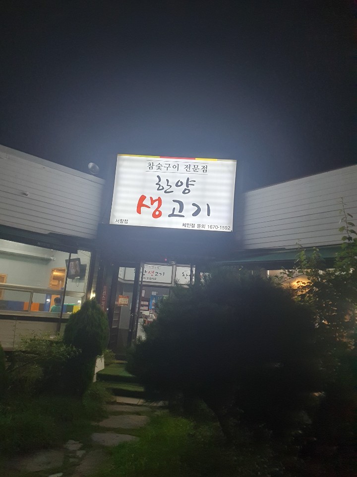 한양생고기 이미지