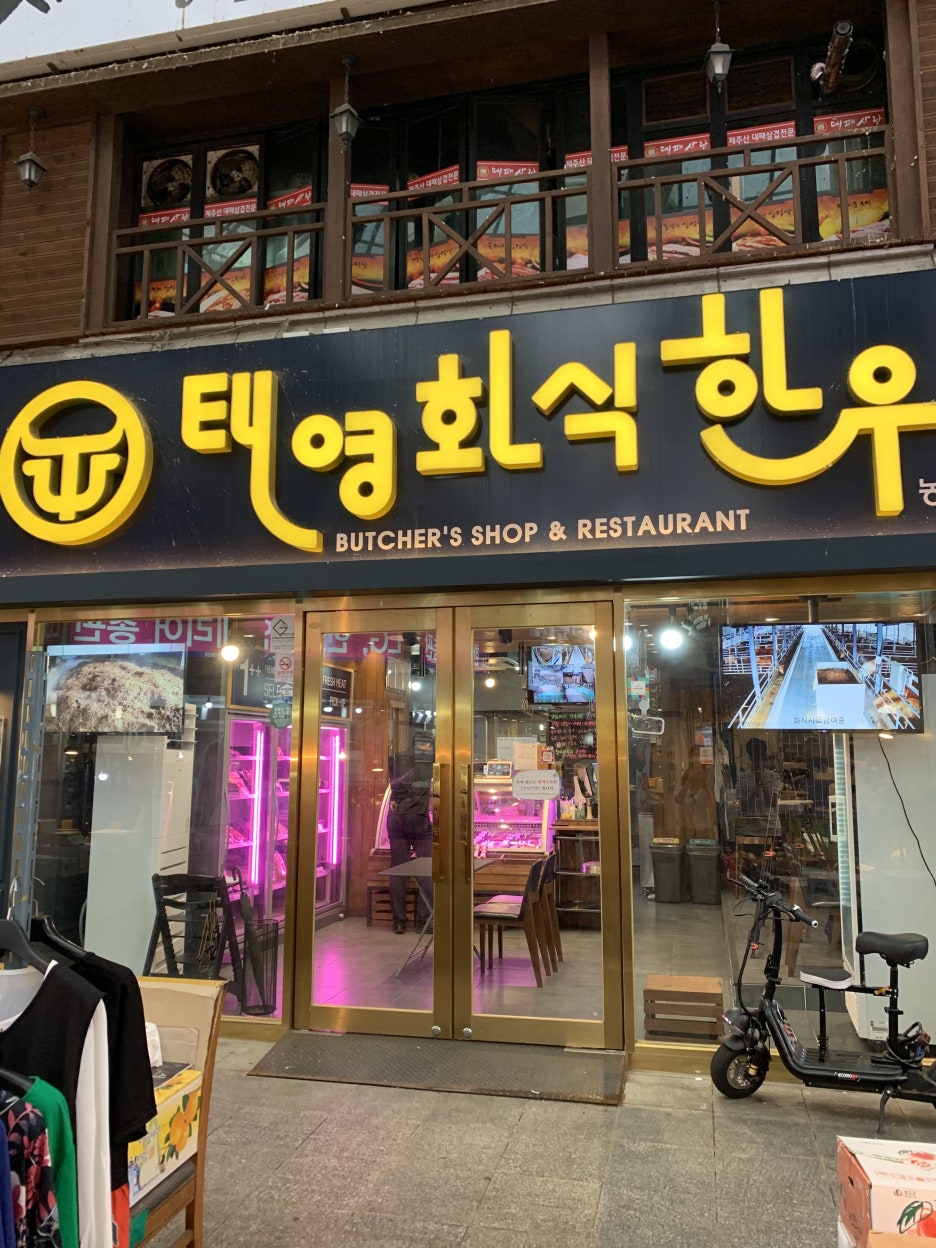 태영화식한우 이미지
