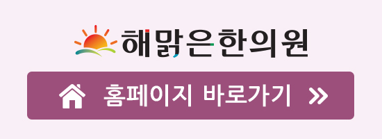 해맑은한의원 이미지