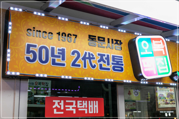 오복떡 이미지