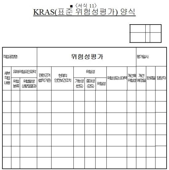 KRAS위험성평가 위험성평가표(양식) : 네이버 블로그