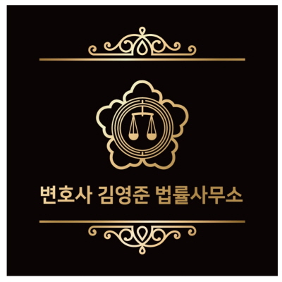 변호사김영준법률사무소 이미지