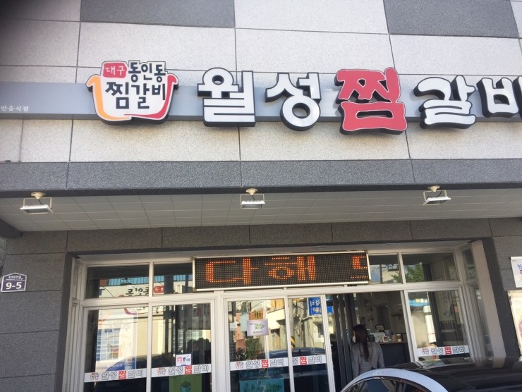 월성찜갈비 이미지
