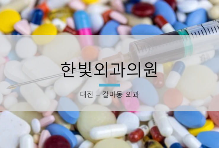한빛외과의원 이미지