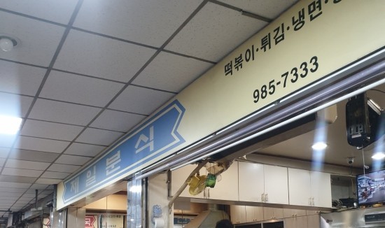 제일분식 이미지