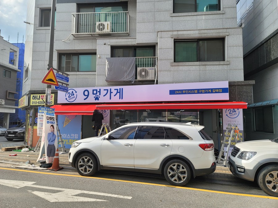 9멍가게 이미지