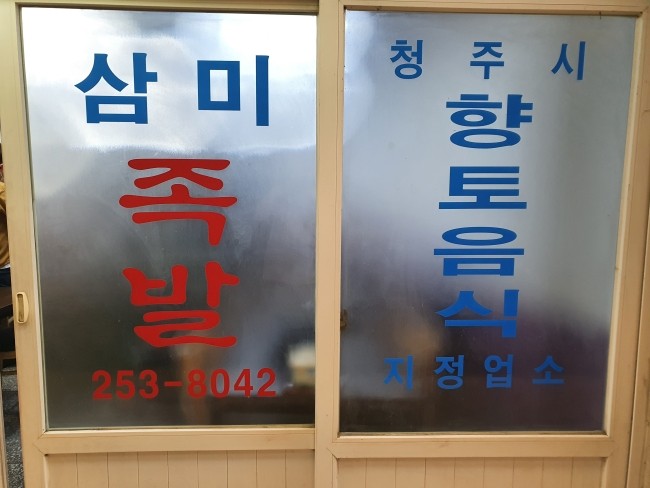 삼미족발 이미지
