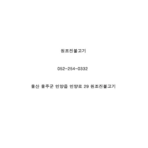 언양원조진불고기 이미지