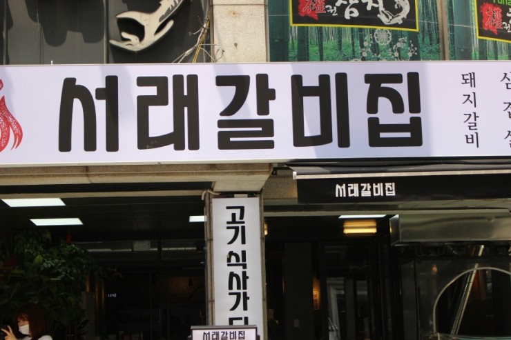 서래갈비집 이미지