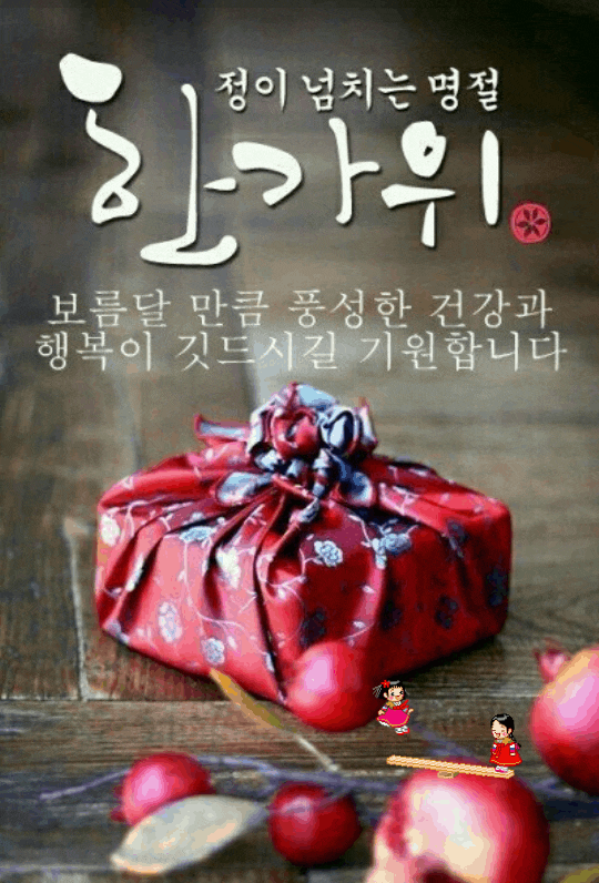 한가위4.gif