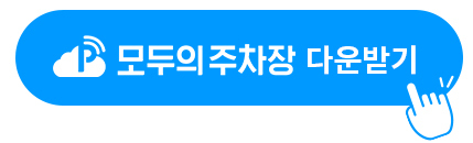 서울역 주변 주차장 완벽 가이드 1 %EC%95%B1%EB%8B%A4%EC%9A%B4%EB%A1%9C%EB%93%9C2