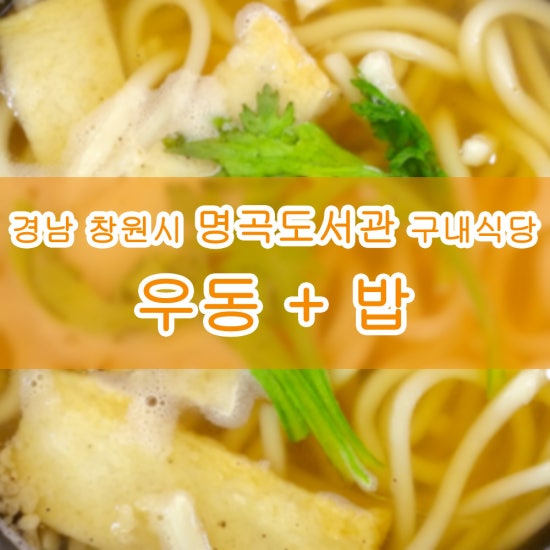 명곡도서관구내식당 이미지