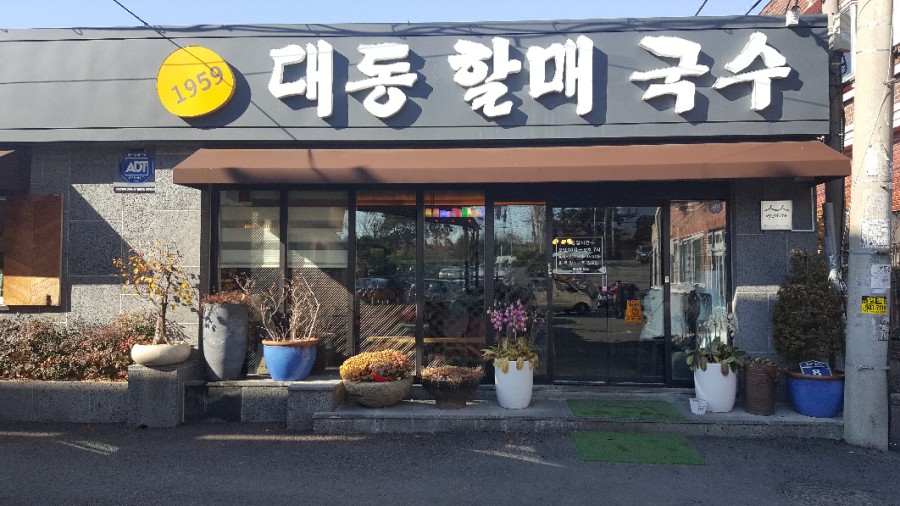대동할매국수 이미지