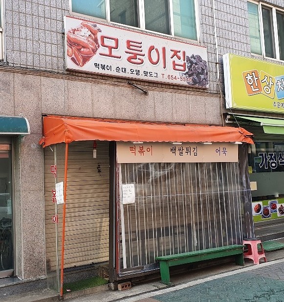 모퉁이분식식당 이미지