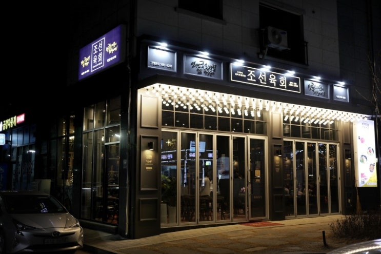 조선육회다산점 이미지