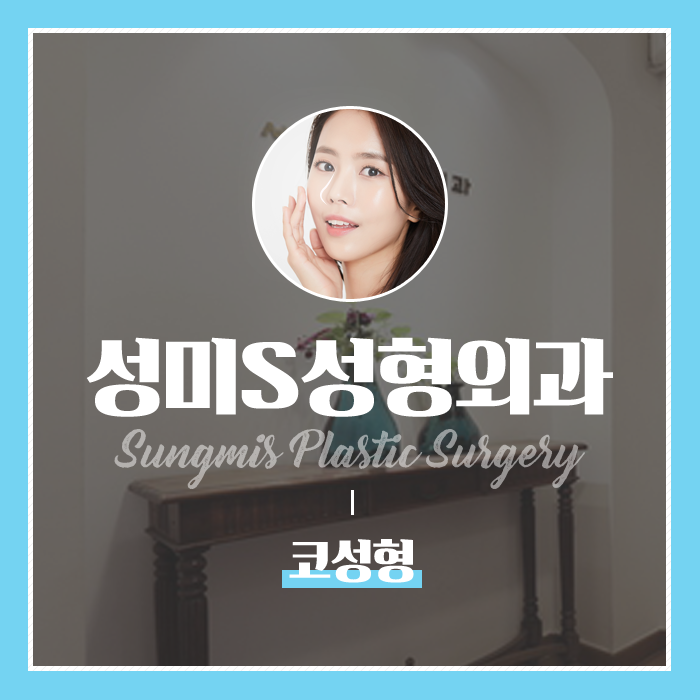 성미에스성형외과 이미지