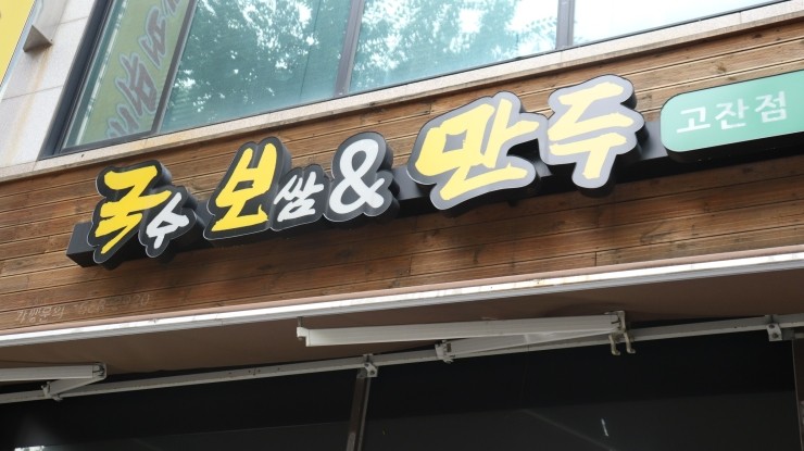 안산국보만두 이미지