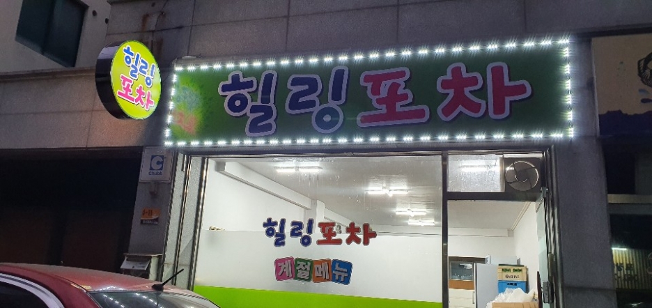 힐링구이포차 이미지