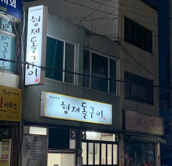 형제돌구이 이미지
