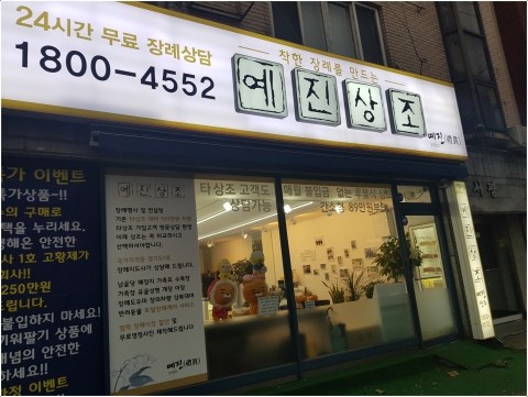 예진상조 이미지