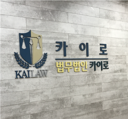 법무법인카이로 이미지
