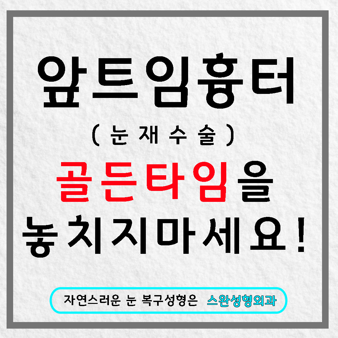 PART.4 앞트임부작용으로 발생한 갈고리몽고주름 원인과 해결방법은?