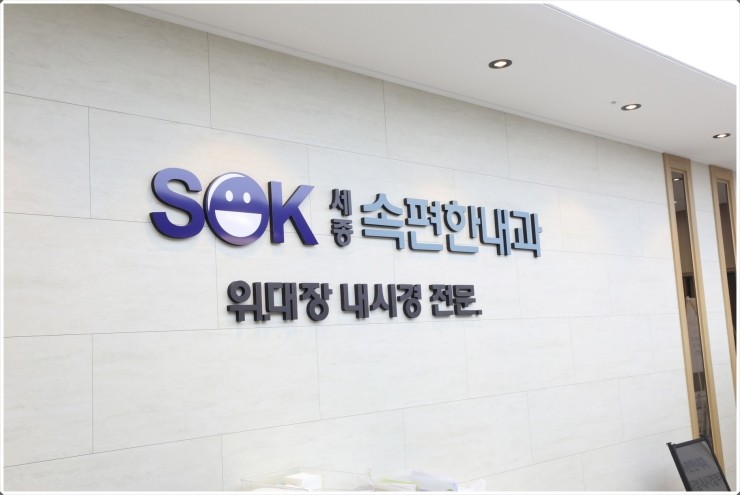 속편안내과 이미지
