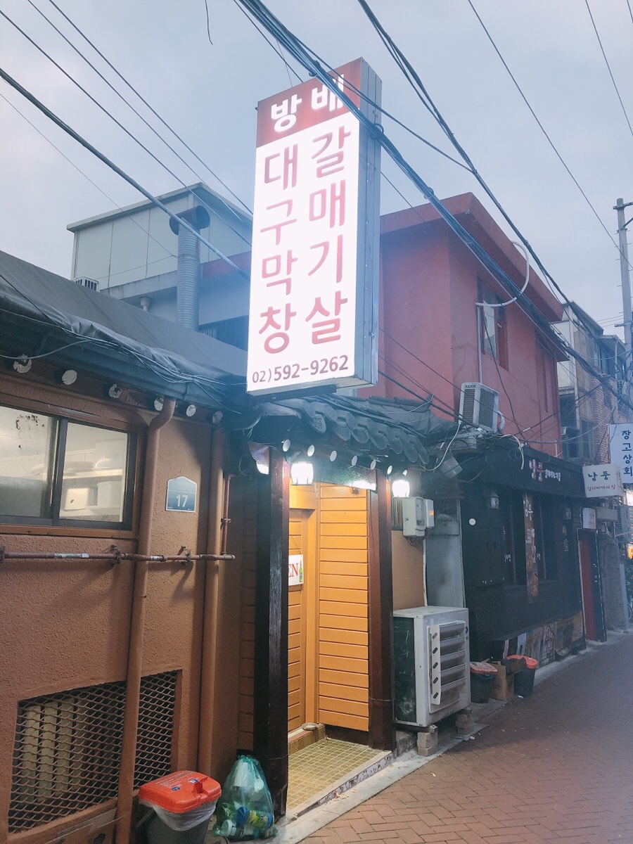 방배 대구막창 갈매기살 이미지
