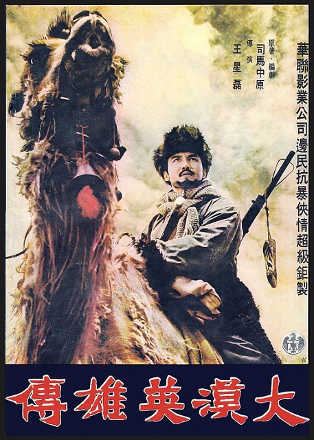 충의객(Unsung Heroes of the Wilderness, 1971) : 네이버 블로그