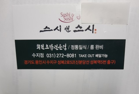 스시앤스시 이미지