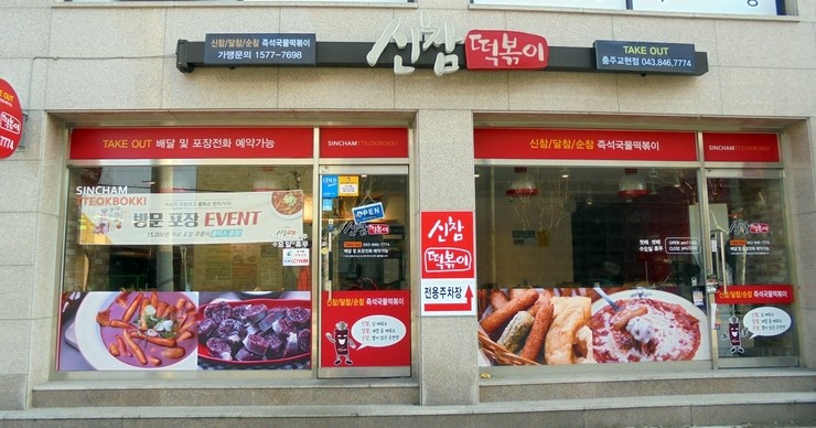 신참떡볶이교현점 이미지