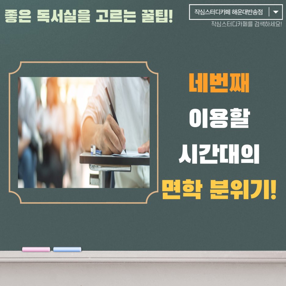 좌동점작심독서실 이미지