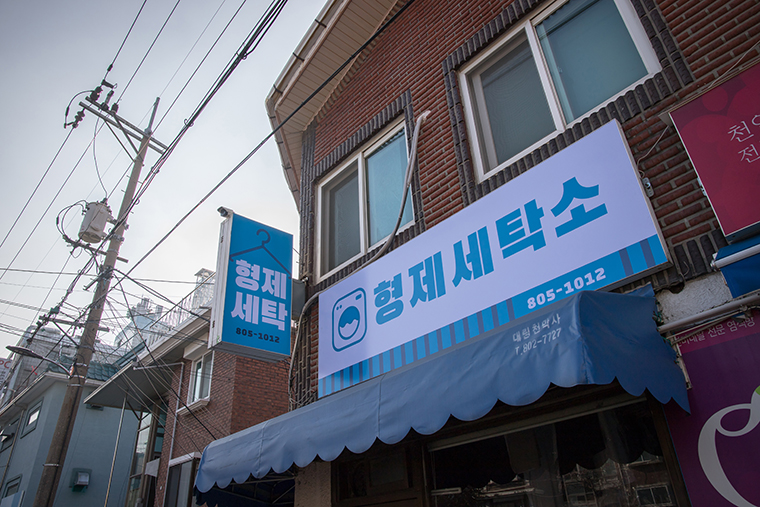 형제세탁소 이미지