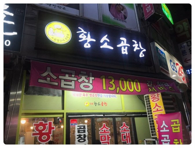 안양황소곱창 이미지