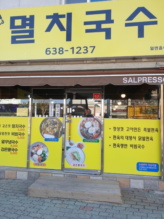 권효섭멸치국수 이미지