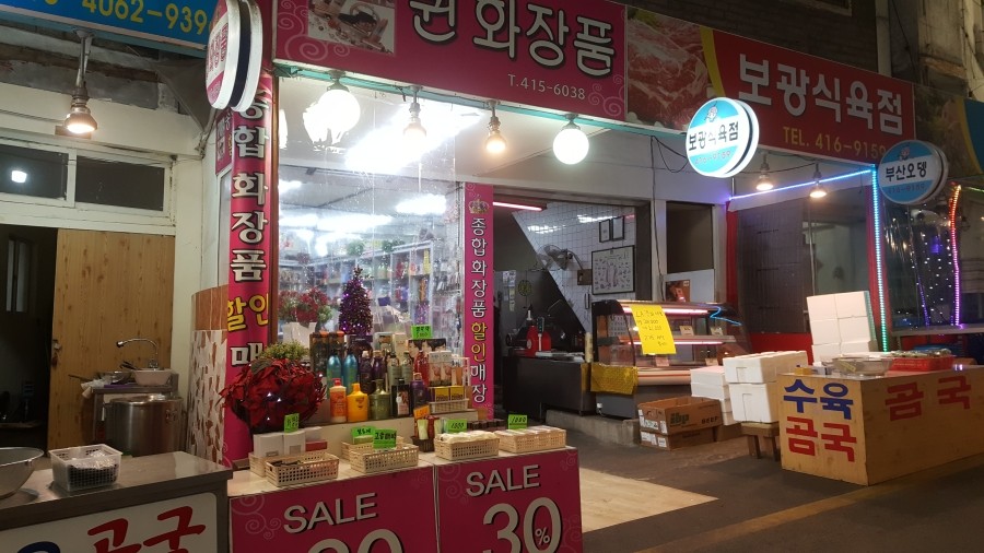 보광식육점 이미지