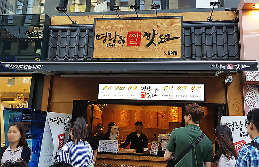 명랑분식 이미지