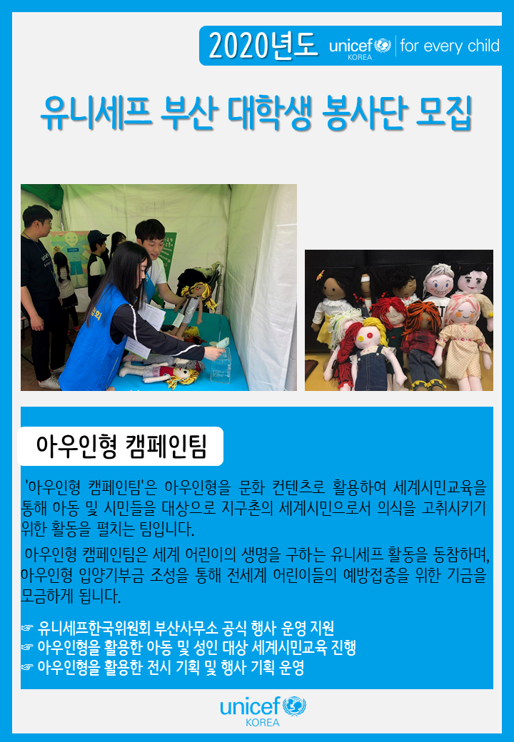 유니세프 2020 부산 대학생 봉사단 모집