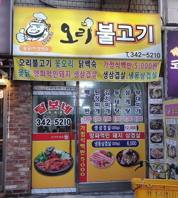 털보네오리불고기 이미지