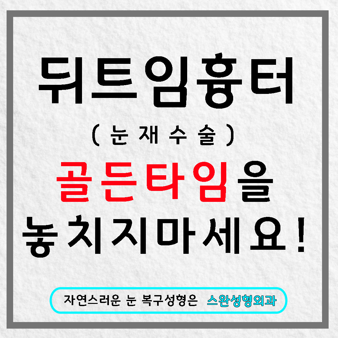 뒤트임흉터 어떻게 좋아질 수 있을까? 뒤트임흉터복원 좋아지는 방법!