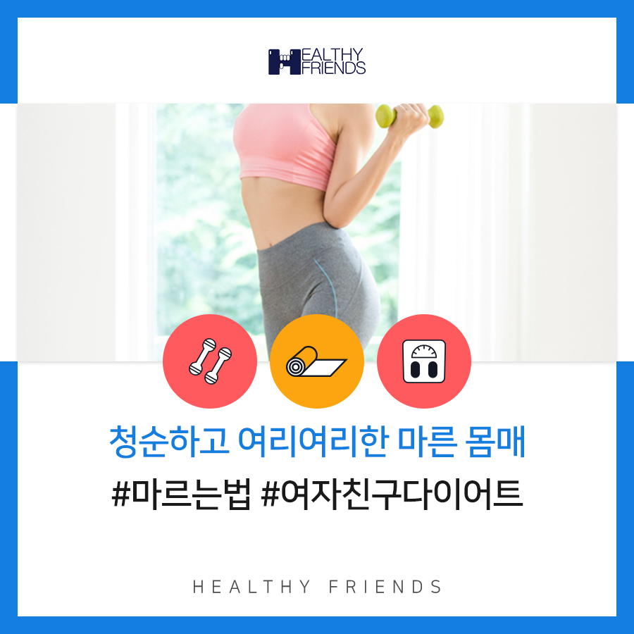 마르는법 건강하게 여자친구피티 하자 : 네이버 블로그