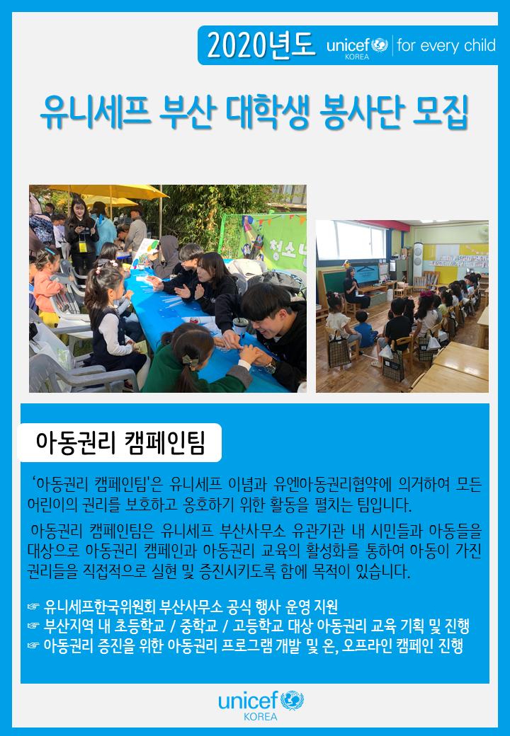 유니세프 2020 부산 대학생 봉사단 모집