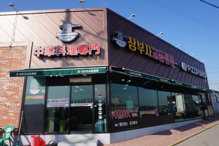 삼부자교동짬뽕 이미지