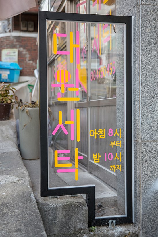 대원세탁 이미지