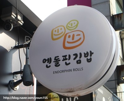 엔돌핀김밥 이미지