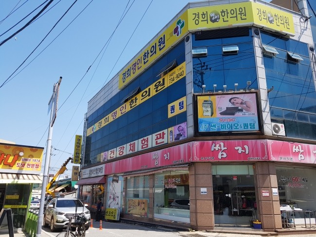 경희명인한의원 이미지