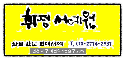 서예학원 이미지
